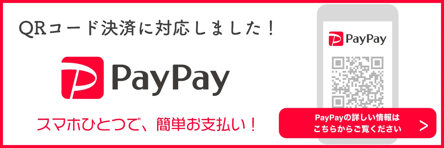 ペイペイ（QRコード決済）に対応しました。