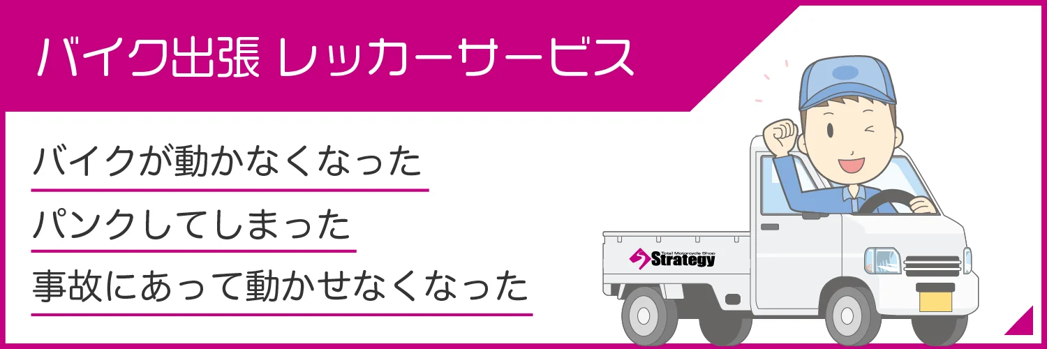 バイク出張レッカーサービス